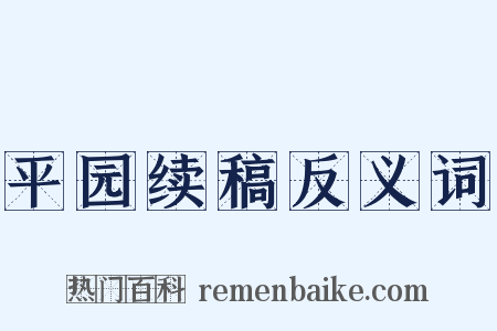 平园续稿反义词是什么意思的图片